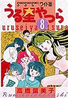 少年サンデーコミックスワイド版<br> うる星やつら 〈８〉