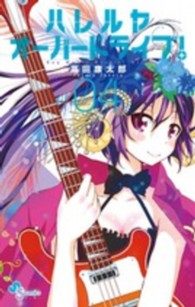 ゲッサン少年サンデーコミックス<br> ハレルヤオーバードライブ！ 〈０４〉