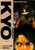 少年サンデーコミックススペシャル<br> Ｋｙｏ＾