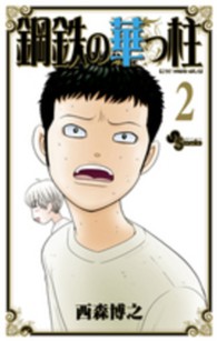 少年サンデーコミックス<br> 鋼鉄の華っ柱 〈２〉