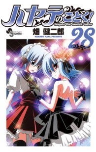 少年サンデーコミックス<br> ハヤテのごとく！ 〈２８〉