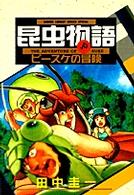 昆虫物語ピースケの冒険 少年サンデーコミックススペシャル