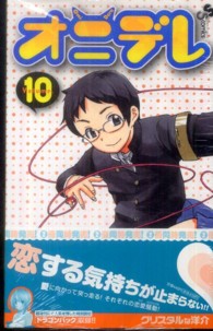 オニデレ 〈１０〉 少年サンデーコミックス