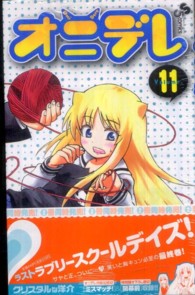 少年サンデーコミックス<br> オニデレ 〈１１〉