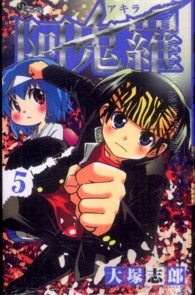 少年サンデーコミックス<br> 阿鬼羅 〈５〉