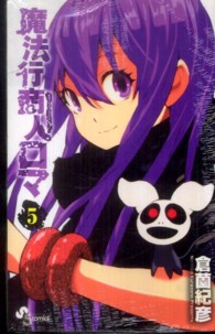 少年サンデーコミックス<br> 魔法行商人ロマ 〈５〉