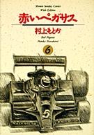 赤いペガサス 〈６〉 少年サンデーコミックスワイド版