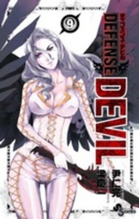 ＤＥＦＥＮＳＥ　ＤＥＶＩＬ 〈９〉 少年サンデーコミックス