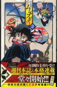 少年サンデーコミックス<br> 常住戦陣！！ムシブギョー 〈２〉 - 蟲奉行
