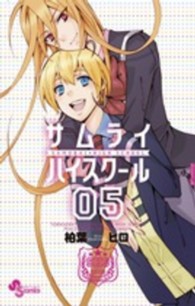 サムライ☆ハイスクール 〈５〉 少年サンデーコミックス