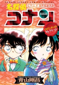 少年サンデーコミックススペシャル<br> 名探偵コナンロマンチックセレクション - 特別編集コミックス