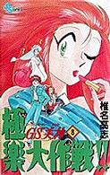 少年サンデーコミックス<br> ＧＳ美神極楽大作戦！！ 〈８〉