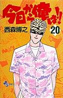 少年サンデーコミックス<br> 今日から俺は！！ 〈２０〉