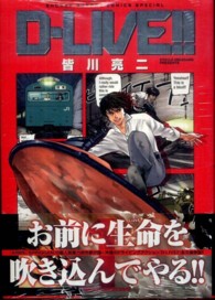 少年サンデーコミックススペシャル<br> Ｄ－ＬＩＶＥ！！ 〈１〉