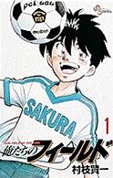 少年サンデーコミックス<br> 俺たちのフィールド 〈１〉