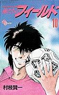 俺たちのフィールド 〈１０〉 少年サンデーコミックス