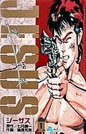 少年サンデーコミックス<br> ジーザス 〈１〉