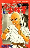 少年サンデーコミックス<br> オッス！少林寺 〈６〉