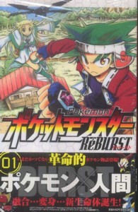 少年サンデーコミックス<br> ポケットモンスターＲｅ´ＢＵＲＳＴ 〈０１〉