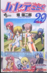 少年サンデーコミックス<br> ハヤテのごとく！ 〈２９〉