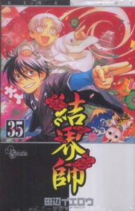 少年サンデーコミックス<br> 結界師 〈ｖｏｌｕｍｅ　３５〉