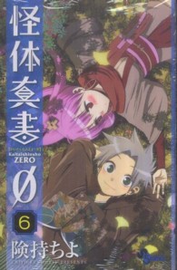 少年サンデーコミックス<br> 怪体真書０ 〈６〉