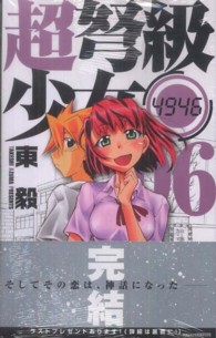 少年サンデーコミックス<br> 超弩級少女４９４６ 〈０６〉