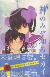 少年サンデーコミックス<br> 神のみぞ知るセカイ 〈１４〉