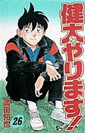 少年サンデーコミックス<br> 健太やります！ 〈２６〉
