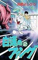 白蓮のファング 〈２〉 少年サンデーコミックス