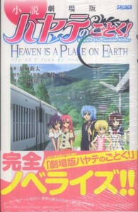 劇場版ハヤテのごとく！ＨＥＡＶＥＮ　ＩＳ　Ａ　ＰＬＡＣＥ　ＯＮ　ＥＡＲＴＨ - 小説 少年サンデーコミックススペシャル