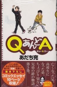 ＱあんどＡ 〈５〉 ゲッサン少年サンデーコミックス