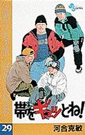 少年サンデーコミックス<br> 帯をギュッとね！ 〈２９〉