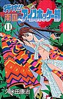 行け！！南国アイスホッケー部 〈１１〉 少年サンデーコミックス