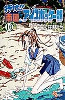 行け！！南国アイスホッケー部 〈１６〉 少年サンデーコミックス