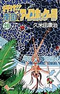 行け！！南国アイスホッケー部 〈２０〉 少年サンデーコミックス