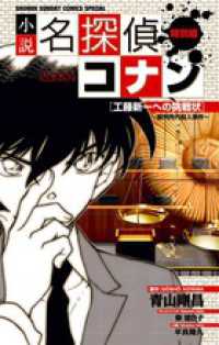 少年サンデーコミックススペシャル<br> 小説名探偵コナン 〈特別編　〔４〕〉 工藤新一への挑戦状～裁判所内殺人事件～ 秦建日子