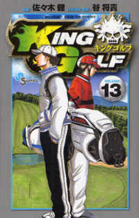 ＫＩＮＧ　ＧＯＬＦ 〈１３〉