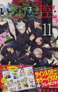 いつわりびと◆空◆ 〈１１〉 少年サンデーコミックス