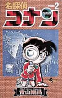 少年サンデーコミックス<br> 名探偵コナン 〈２〉