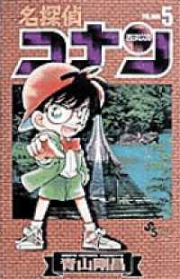少年サンデーコミックス<br> 名探偵コナン 〈５〉