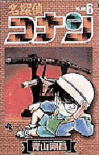 名探偵コナン 〈６〉 少年サンデーコミックス