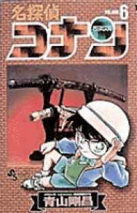 名探偵コナン 〈６〉 少年サンデーコミックス