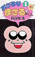 少年サンデーコミックス<br> おさるなまさるくん 〈第１巻〉