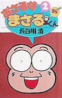 おさるなまさるくん 〈第２巻〉 少年サンデーコミックス