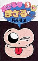 【高価値】 おさるなまさるくん 第3巻 / 長谷川清（漫画家） - 紀伊國屋 少年漫画