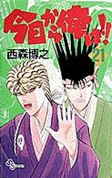 少年サンデーコミックス<br> 今日から俺は！！ 〈２１〉