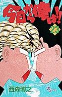 少年サンデーコミックス<br> 今日から俺は！！ 〈２３〉