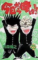 少年サンデーコミックス<br> 今日から俺は！！ 〈２５〉