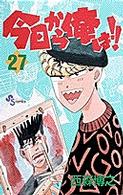 少年サンデーコミックス<br> 今日から俺は！！ 〈２７〉